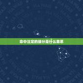 命中注定的缘分是什么意思，缘分是命中注定的吗？