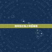 如何在红包上写祝福语，探望病人红包如何写祝福语去探望病人红包上如何写祝