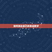 如何测出自己的幸运数字，怎么知道自己的幸运数字是多少？
