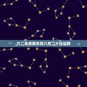 六二年虎男农历八月二十日运势，六二年属虎的运势怎样