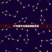 97年属牛女最佳婚配年龄，1997年属牛的最佳配偶是什么？