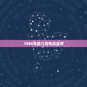 1984年鼠几月份出生好，属鼠的几月出生最好