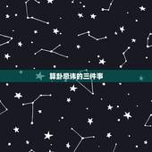 算卦忌讳的三件事，算卦忌讳的三件事