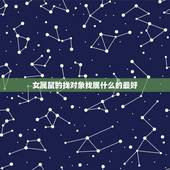 女属鼠的找对象找属什么的最好，96年属鼠的和什么属相最配