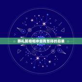 葬礼属相相冲会有怎样的后果，葬礼属相相冲如何解？谢谢！