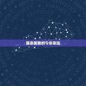 算命属猴的今年命运，算命属猴1980年农历4月21日下午6点出生明年的