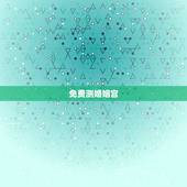 免费测婚姻宫，八字合婚免费测试