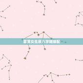 算男女生辰八字姻缘配，男女生辰八字配对