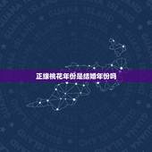 正缘桃花年份是结婚年份吗，偏缘会挤走正缘吗