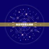 赌运不好怎么破解，打麻将运气太差怎么办