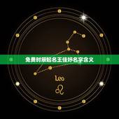 免费时辰起名王佳妤名字含义，起名字~~~~~~~诚心请教！