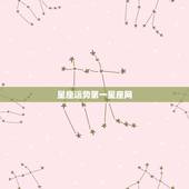 星座运势第一星座网，我的星座运势。