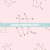 深宫曲孩子婚配后怎么见孩子，深宫曲妖妃信任值怎么提升