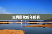 生肖属蛇的年份表，属鼠的和什么属相最配