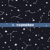 今日运势免费测试，测每日运气，怎么测
