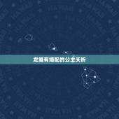 龙雏有婚配的公主夭折，成都龙雏股权投资基金管理有限公司怎么样？