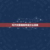 与子女属相相克是什么结果，如果子女的生肖属相和父母的相克相害，