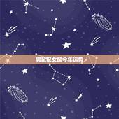 男鼠配女鼠今年运势，虎女和鼠男一起财运？