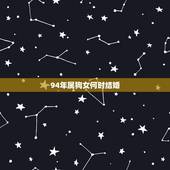 94年属狗女何时结婚，94年属狗的姻缘晚婚