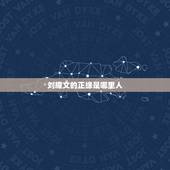 刘耀文的正缘是哪里人，刘耀文谈恋爱可能是圈内还是圈外？