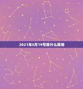 2021年5月19号属什么属相，属狗的2023年5月21日领结婚证，2