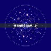 诸葛亮算命法生辰八字，诸葛亮会不会算命？