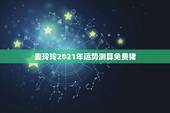 麦玲玲2021年运势测算免费猪，83年的猪2021年运势
