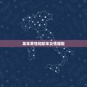 龙年男性和蛇年女性婚配，属狗的女性为什么和属蛇男性婚配最佳？属相婚配表