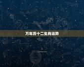 万年历十二生肖运势，万年历查属相