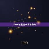 1986年属虎36岁本命年，86年属虎的今年本命年佩戴什么