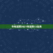 牛年运势2021年运势12生肖，2021生肖运势大解析 十二生肖