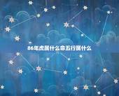 86年虎属什么命五行属什么，1983年是什么命五行属什么