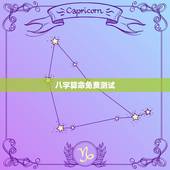 八字算命免费测试，免费下载批八字软件