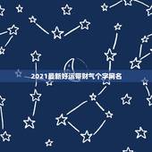 2021最新好运带财气个字网名，和发财好运有关的四个字网名