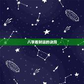八字看财运的诀窍，如何从八字看财运，八字如何看财运