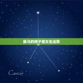 属马的狮子座女生运势，狮子座女属马15年运势