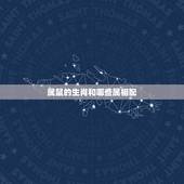 属鼠的生肖和哪些属相配，与属鼠相配的属相有哪些？