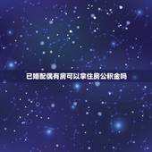 已婚配偶有房可以拿住房公积金吗，配偶名下有联名的房产，还可以提取住房公