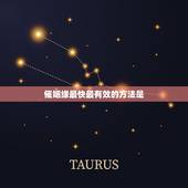 催姻缘最快最有效的方法是，催姻缘最快最有效的方法是