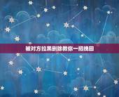 被对方拉黑删除教你一招挽回 挽回死心女友的绝招