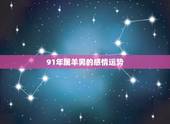 91年属羊男的感情运势，1991年属羊人婚姻命运