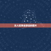 女人旺事业财运的图片，真正的好女人通常情况下会用哪几种图片做微信头像？