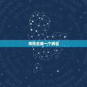 用姓名编一个网名，用名字怎么设计网名