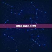 属兔最忌讳几月出生，63年出生属兔今年命运