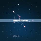 免费算命财运事业，八字算命 姻缘 事业 财运