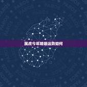 属虎今年婚姻运势如何，属虎的男人今年婚姻有波动没
