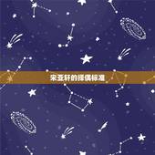 宋亚轩的择偶标准，宋亚轩谈过恋爱吗