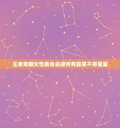 王者荣耀女性角色去掉所有服装不带星星，王者荣耀女人物去内 光溜溜没有云