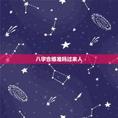 八字合婚准吗过来人，夫妻八字配对是迷信吗
