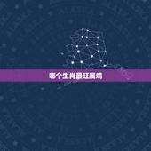 哪个生肖最旺属鸡，十二生肖属鸡出生月命